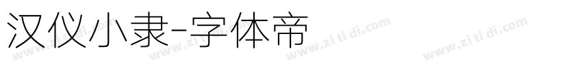 汉仪小隶字体转换