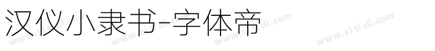 汉仪小隶书字体转换