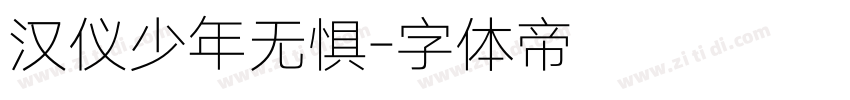 汉仪少年无惧字体转换