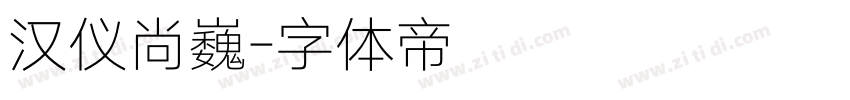 汉仪尚巍字体转换