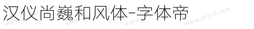 汉仪尚巍和风体字体转换