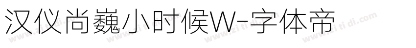 汉仪尚巍小时候W字体转换