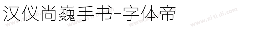 汉仪尚巍手书字体转换
