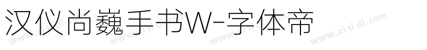 汉仪尚巍手书W字体转换