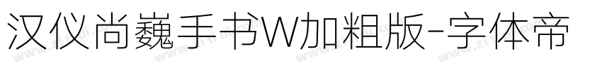 汉仪尚巍手书W加粗版字体转换