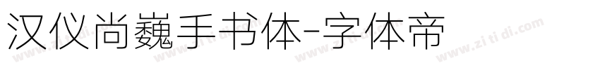 汉仪尚巍手书体字体转换