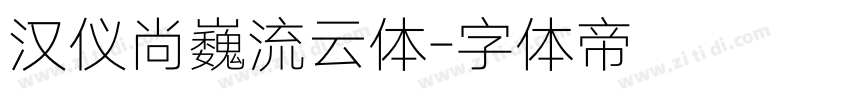 汉仪尚巍流云体字体转换