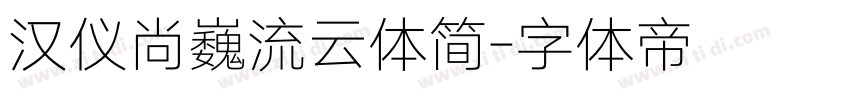 汉仪尚巍流云体简字体转换