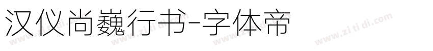 汉仪尚巍行书字体转换