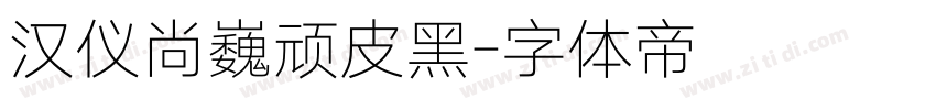 汉仪尚巍顽皮黑字体转换
