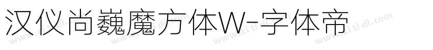 汉仪尚巍魔方体W字体转换