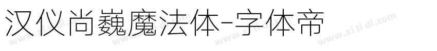 汉仪尚巍魔法体字体转换