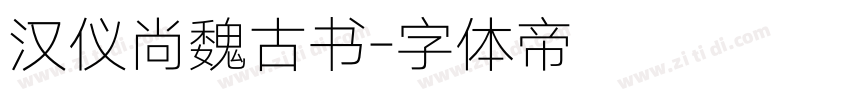 汉仪尚魏古书字体转换