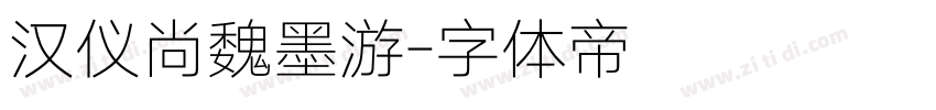 汉仪尚魏墨游字体转换