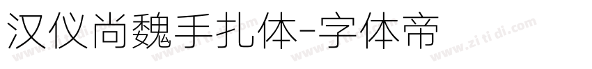 汉仪尚魏手扎体字体转换