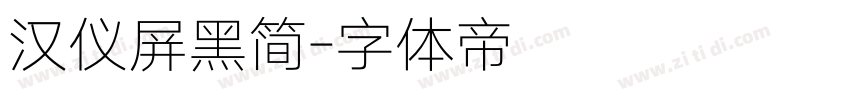 汉仪屏黑简字体转换