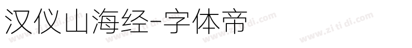 汉仪山海经字体转换