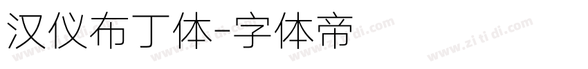 汉仪布丁体字体转换