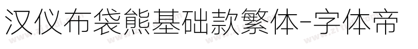 汉仪布袋熊基础款繁体字体转换