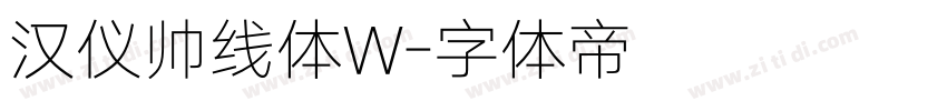 汉仪帅线体W字体转换