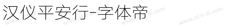 汉仪平安行字体转换