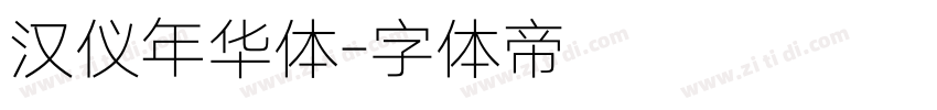 汉仪年华体字体转换