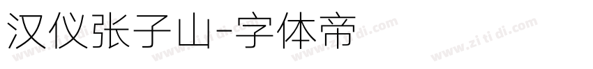 汉仪张子山字体转换