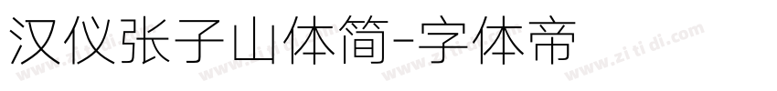 汉仪张子山体简字体转换