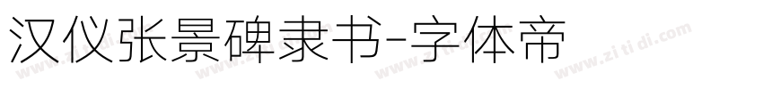 汉仪张景碑隶书字体转换