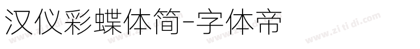 汉仪彩蝶体简字体转换