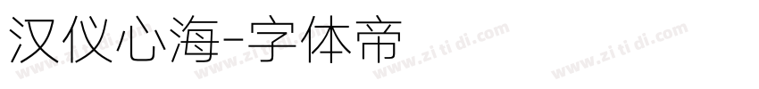 汉仪心海字体转换