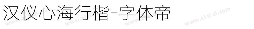 汉仪心海行楷字体转换