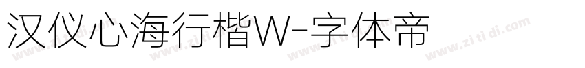 汉仪心海行楷W字体转换