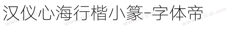 汉仪心海行楷小篆字体转换