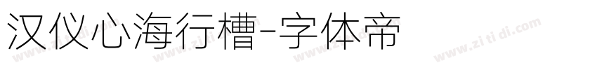 汉仪心海行槽字体转换