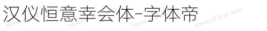 汉仪恒意幸会体字体转换