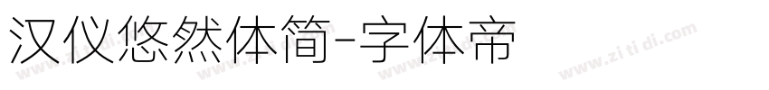 汉仪悠然体简字体转换