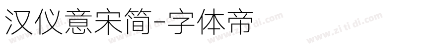 汉仪意宋简字体转换