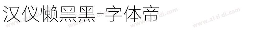 汉仪懒黑黑字体转换