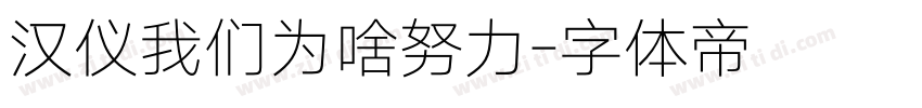 汉仪我们为啥努力字体转换