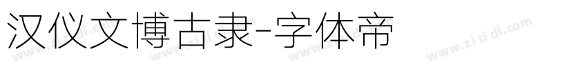 汉仪文博古隶字体转换