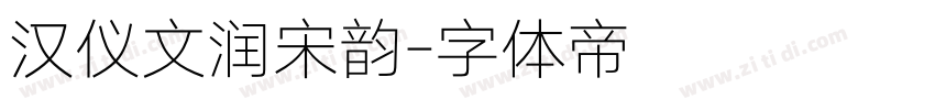 汉仪文润宋韵字体转换