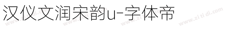 汉仪文润宋韵u字体转换