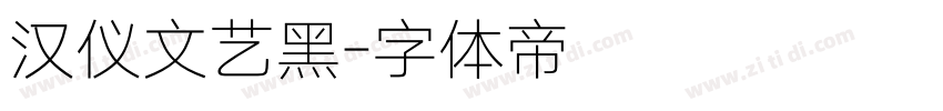 汉仪文艺黑字体转换