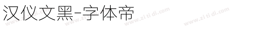 汉仪文黑字体转换