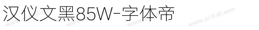 汉仪文黑85W字体转换