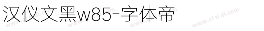 汉仪文黑w85字体转换