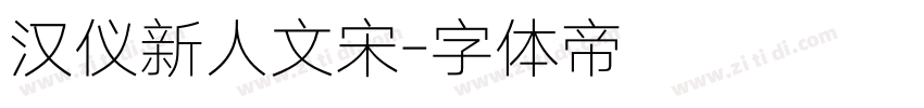汉仪新人文宋字体转换