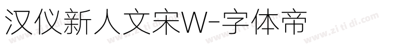 汉仪新人文宋W字体转换