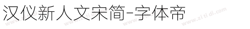 汉仪新人文宋简字体转换